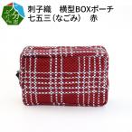 刺子織 横型BOXポーチ 七五三 なごみ 赤