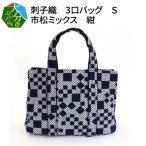 刺子織 3口バッグ 市松ミックス 紺 T03050