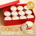 ヤギミルクアイスクリーム12個セット