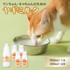 ペット用ヤギミルク 冷凍 900ml×1本