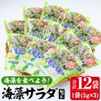海藻サラダ 合計12袋
