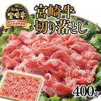 宮崎牛切り落とし400g 4等級以上 産黒毛和牛