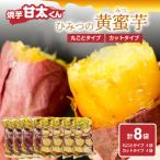 焼芋 甘太くん ひみつの黄蜜芋 丸ごとタイプ4袋+カットタイ…