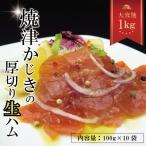 焼津かじきの生ハム 100g×10パック