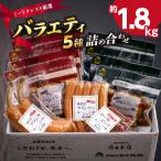 ミートクレスト厳選 バラエティ5種詰め合わせ 約1.8kg