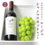 タケダワイナリールージュ 辛口 とシャインマスカットのセ…