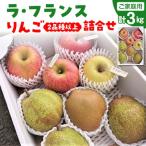 訳あり ご ラ フランスとりんご2品種以上の詰合せ 3kg