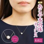K10あこや本真珠ネックレス 真珠8.0mm