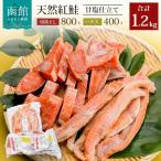 北洋産甘塩天然紅鮭切落し800gと紅鮭ハラス400gセット_HD27…