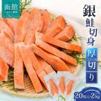 ふるさと納税 函館市 銀鮭切身　厚切り(100g)2切×10パック(20切)　2.0kg入_HD231-006