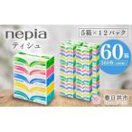 ふるさと納税 春日井市 ネピアティシュ5箱×12パック　ネピア プレミアム ティッシュ 日用品　防災　備蓄　やわらかい