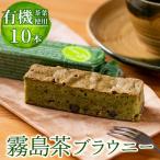 A-176 霧島茶ブラウニー 1本約35g×10本セット