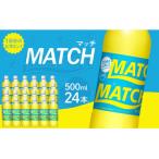 マッチ イエロー500mlペットボトル24本