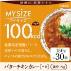 ふるさと納税 徳島市 100kcal マイサイズ バターチキンカレー【CA058】
