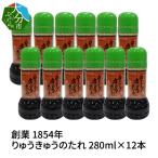 りゅうきゅうのたれ 280ml×12本
