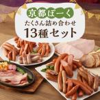 京都ぽーく詰め合わせ ウインナ- フランクフルト