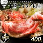 ふるさと納税 上士幌町 十勝ナイタイ和牛 肩ロースすき焼き 400g 北海道産 5・4等級黒毛和牛 オレイン酸含有率55%以