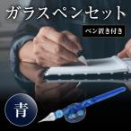 ガラスペンセット 3種類 青
