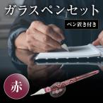 ガラスペンセット ペン置き付 3種類 赤
