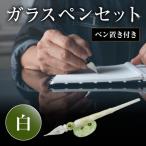 ガラスペンセット ペン置き付 3種類 白