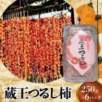 蔵王つるし柿 250g×6パック