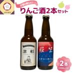 太宰が飲んだ リンゴ酒 復刻版 津輕 献上版