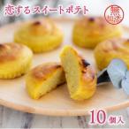 恋するスイートポテト 10個入