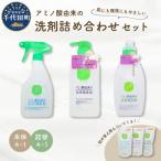 洗剤 アミノ酸由来の洗剤詰め合わせ セット