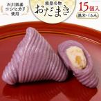 黒米 くるみおだまき 15個入
