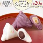 つぶあんおだまき 黒米 くるみ 20個入 詰め合わせ