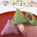 よもぎおだまき 20個入