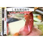 しまね黒毛和牛肉 しゃぶしゃぶ用600g