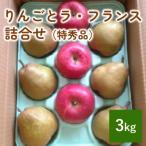 りんごとラフランス詰合せ 3kg