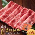 藤増 しまね和牛 肩ロース スライス 550g