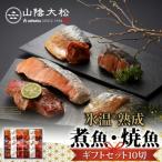 〈山陰大松〉氷温熟成 煮魚 焼魚 セット10切