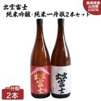 出雲富士 純米吟醸 純米一升瓶2本セット