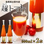 超トマトを贅沢に絞った 超トマトジュース 2本