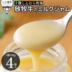 十勝しんむら牧場 放牧牛のミルクジャムプレーン 140g×4個