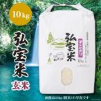 ふるさと納税 宝達志水町 米 コシヒカリ 「弘宝米」 玄米 10kg [中西農場 石川県 宝達志水町 38601279]