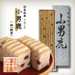 和菓子 徳島銘菓 冨士屋 小男鹿 さおしか 標準1棹