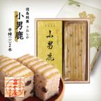 和菓子 徳島銘菓 冨士屋 小男鹿 さおしか 半棹2棹
