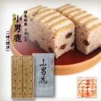 和菓子 徳島銘菓 冨士屋 小男鹿 さおしか 標準2棹