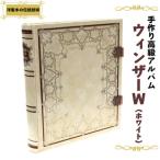 手作り高級アルバム ウィンザーW ホワイト