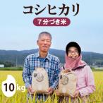 令和6年 コシヒカリ 7分づき 10kg×1