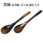 黒柿 壱乃匙 大 2本