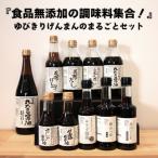 食品無添加の調味料集合 ゆびきりげんまんのまるごとセット