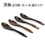 黒柿 壱乃匙 小 4本