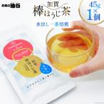お茶 葉 水出し 一番焙煎 加賀 棒ほうじ茶 45g