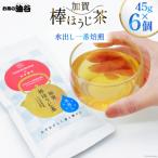 お茶 葉 水出し 一番焙煎 加賀 棒ほうじ茶 45g 6個 セット