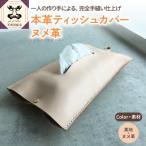 ※素地※ 本革 レザーティッシュカバー ヌメ革